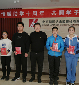 情暖助學十周年·共圓學子大學夢
