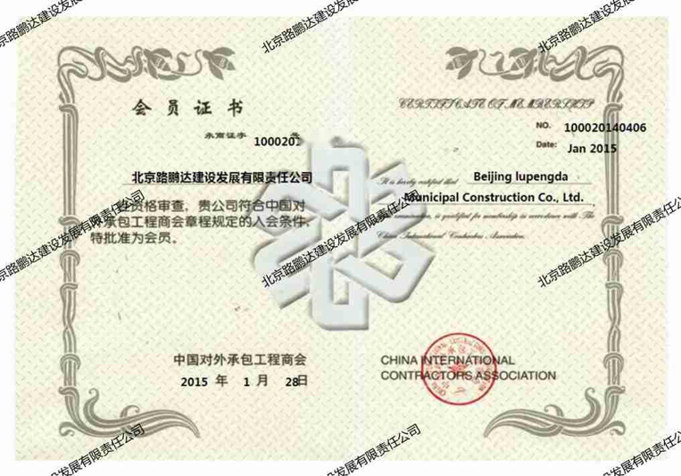 中國對外承包工程商會會員單位
