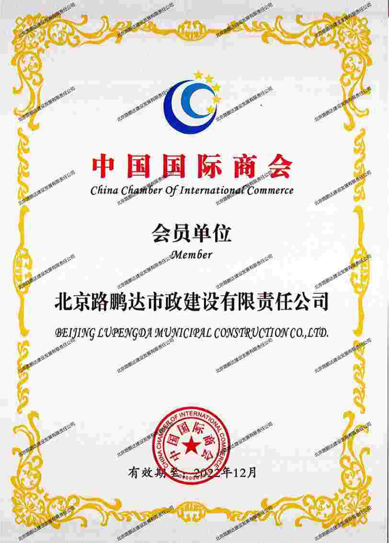 中國國際商會會員單位