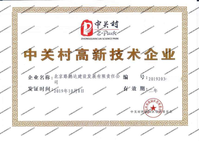 中關村高新技術企業