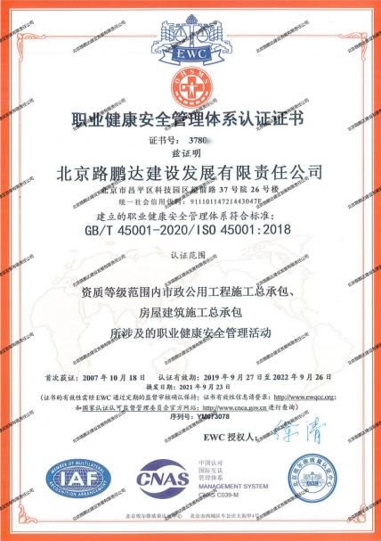 職業健康安全管理體系認證證書