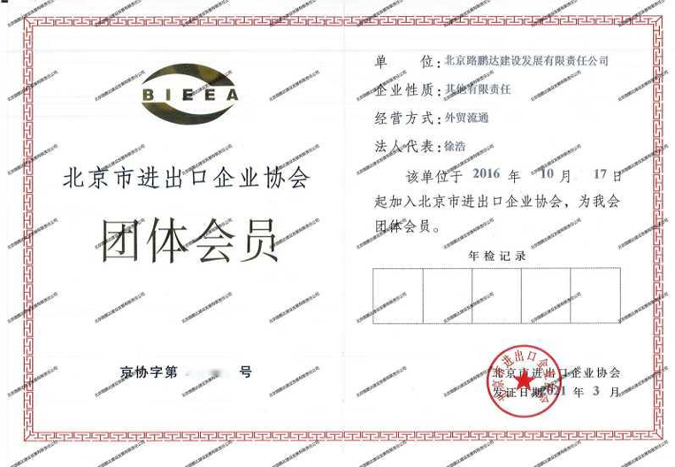 北京市進出口企業協會團