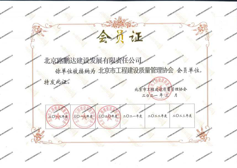 北京市工程建設質量管理