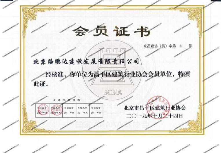 昌平區建筑行業協會會員