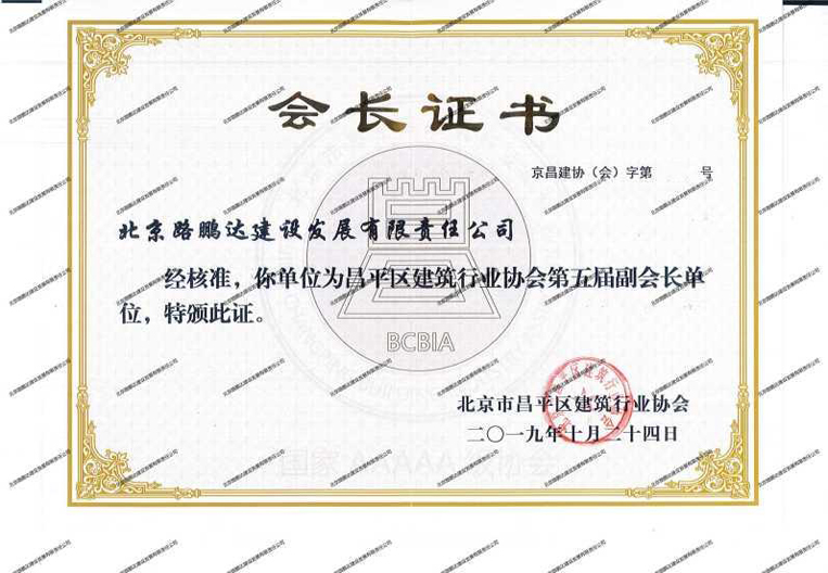 昌平區建筑行業協會第五