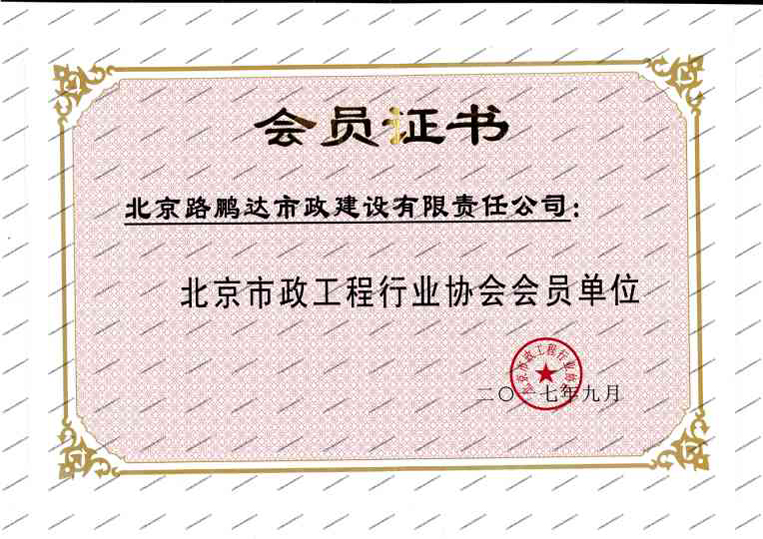 北京市政工程行業協會會