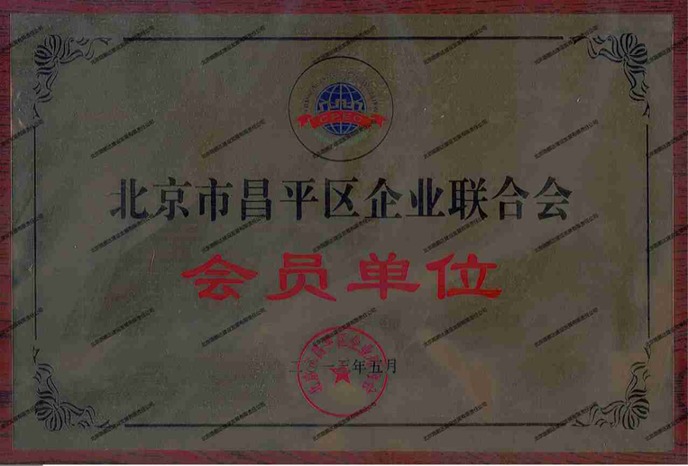 北京市昌平區企業聯合會