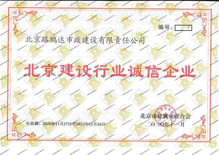 北京建設行業誠信企業