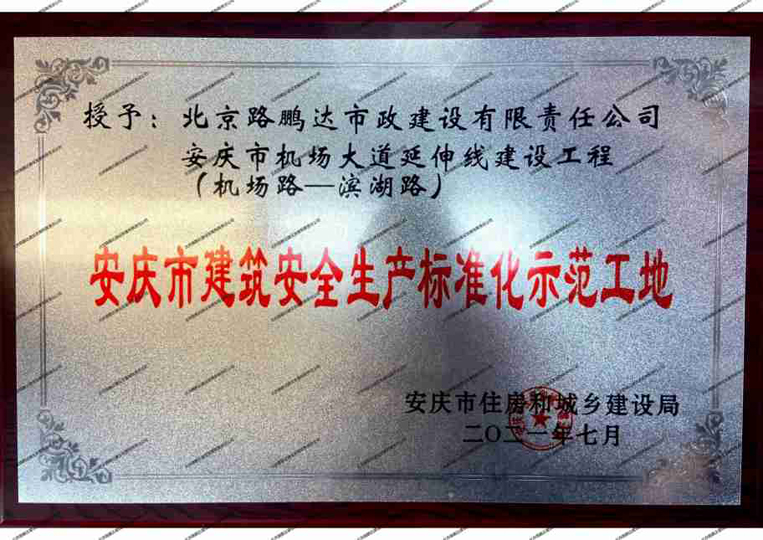 安慶市建筑安全生產標準