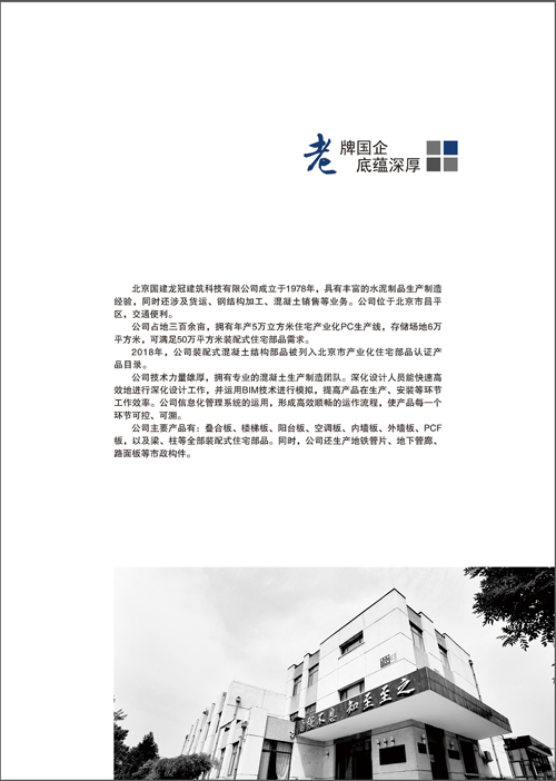 北京國建龍冠建筑科技有限公司