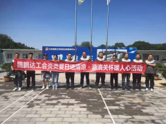 路鵬達(dá)工會(huì)開展“炎炎夏日送清涼、滴滴關(guān)懷暖人心”活動(dòng)