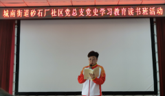 路鵬達(dá)黨支部與城南街道砂石廠社區(qū)黨總支開展黨史學(xué)習(xí)教育讀書共建活動(dòng)