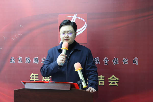 北京路鵬達建設發展有限責任公司 召開2022年度工作總結暨表彰大會