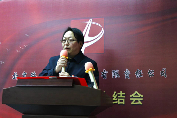 北京路鵬達建設發展有限責任公司 召開2022年度工作總結暨表彰大會