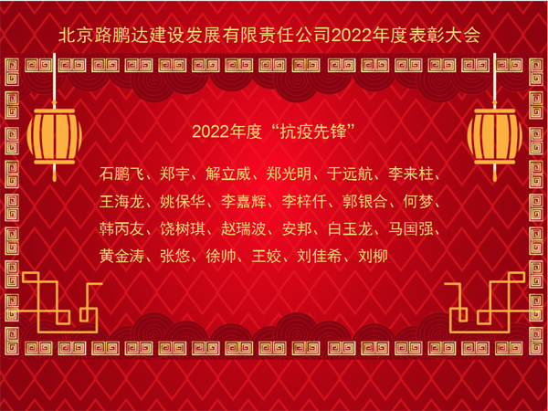 北京路鵬達建設發展有限責任公司 召開2022年度工作總結暨表彰大會