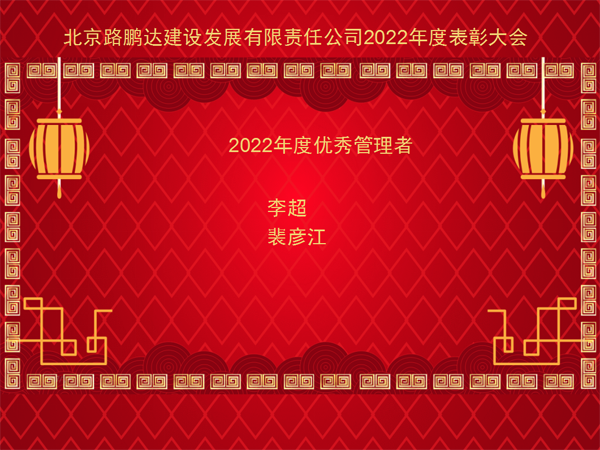 北京路鵬達建設發展有限責任公司 召開2022年度工作總結暨表彰大會