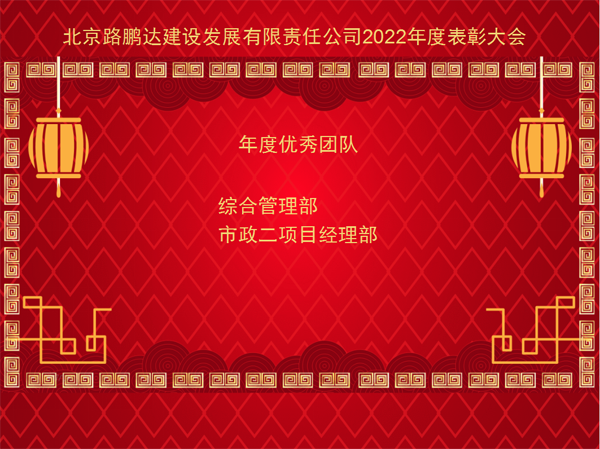 北京路鵬達建設發展有限責任公司 召開2022年度工作總結暨表彰大會