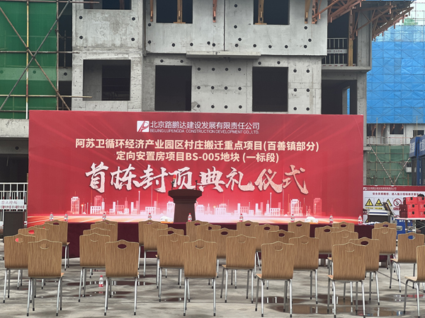 阿蘇衛定向安置房BS-005地塊一標段 首棟主體結構封頂
