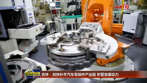 吉林加快補齊汽車零部件產業鏈，五金產業積蓄發展新動力